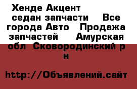 Хенде Акцент 1995-99 1,5седан запчасти: - Все города Авто » Продажа запчастей   . Амурская обл.,Сковородинский р-н